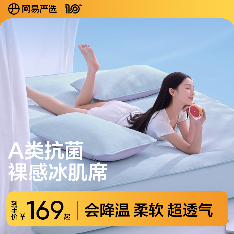 网易严选冰丝凉席抗菌春夏新款凉感席子可机洗席子夏季家用席子