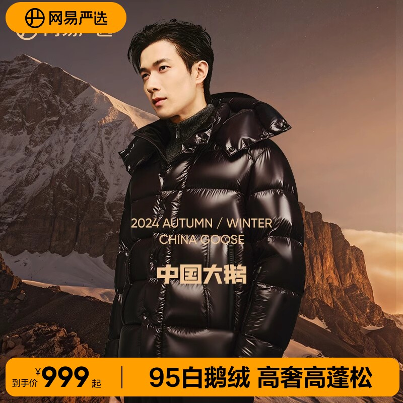 网易严选中国大鹅焱系列2026秋冬季95鹅绒科技抗寒羽绒服男女同款