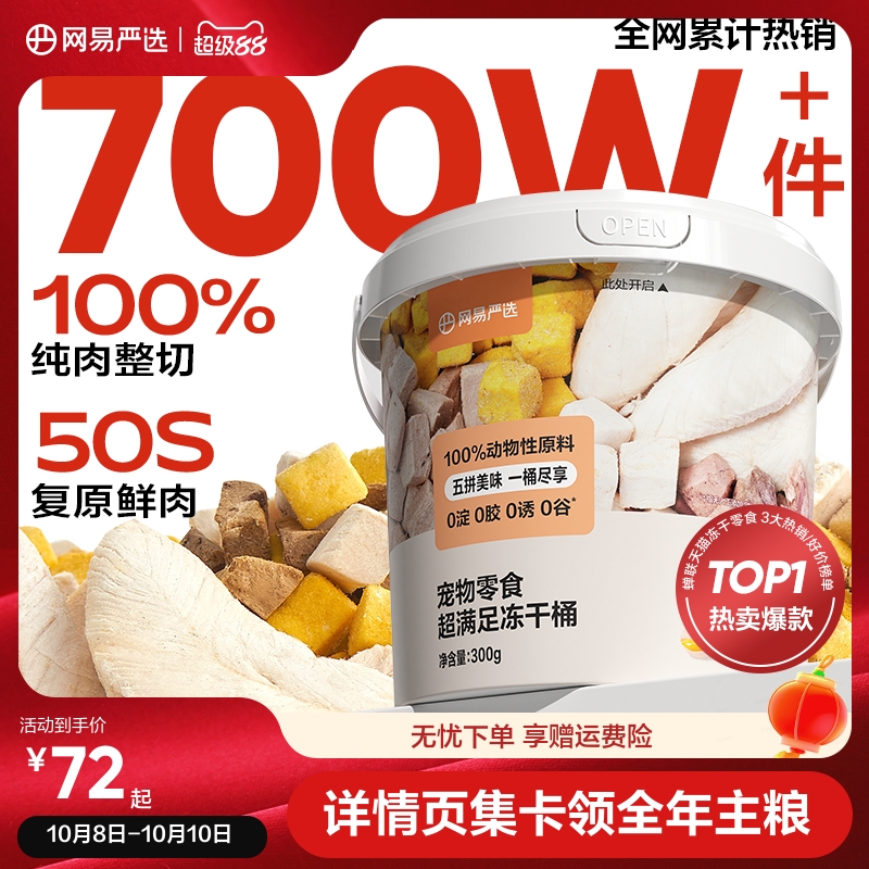 网易严选五拼冻干猫零食