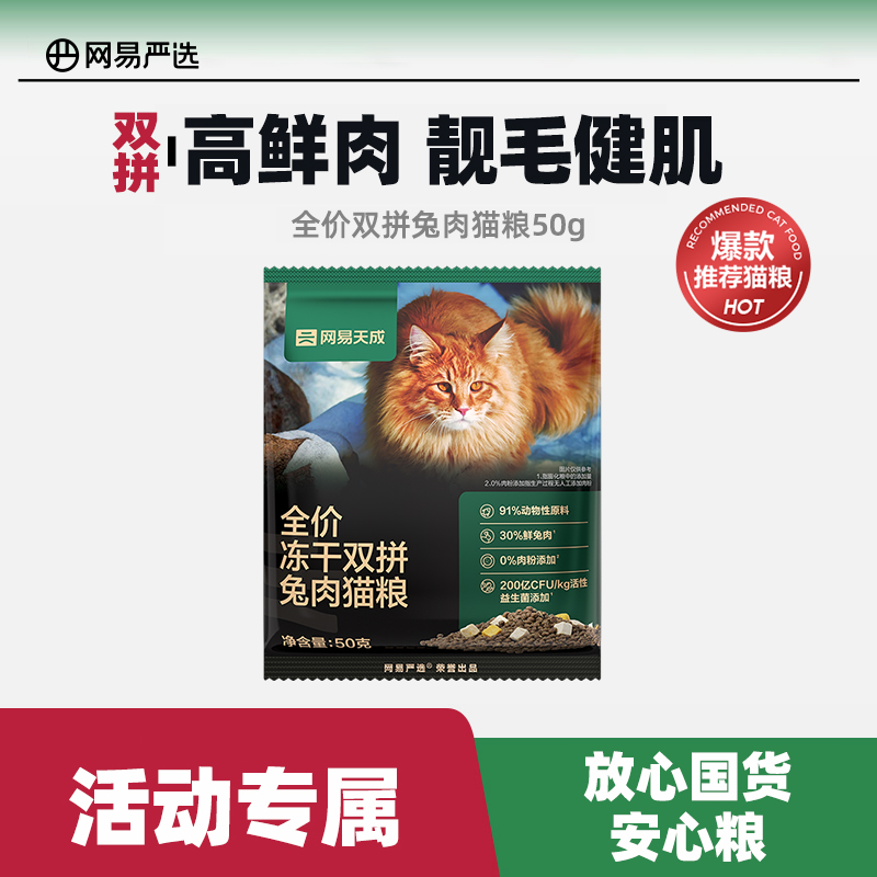 网易严选全价冻干双拼兔肉猫粮