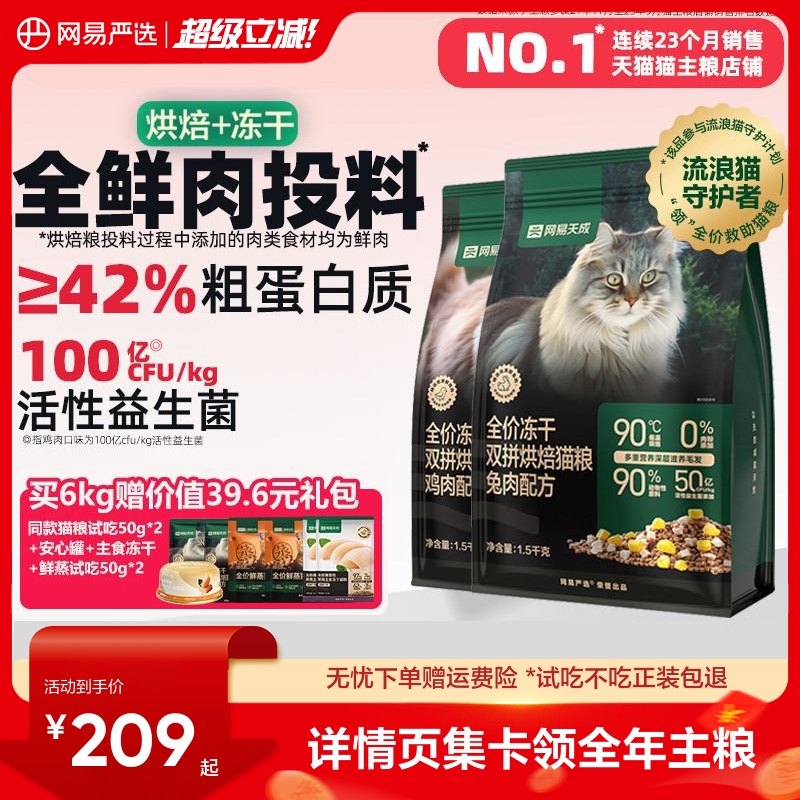 网易天成低温烘焙猫粮美毛益生菌