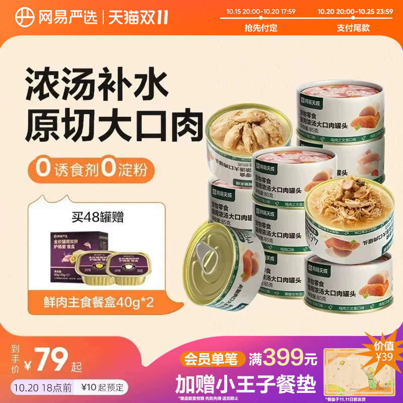 【双11预售】网易严选浓汤大口肉罐头湿粮猫咪零食罐营养补水