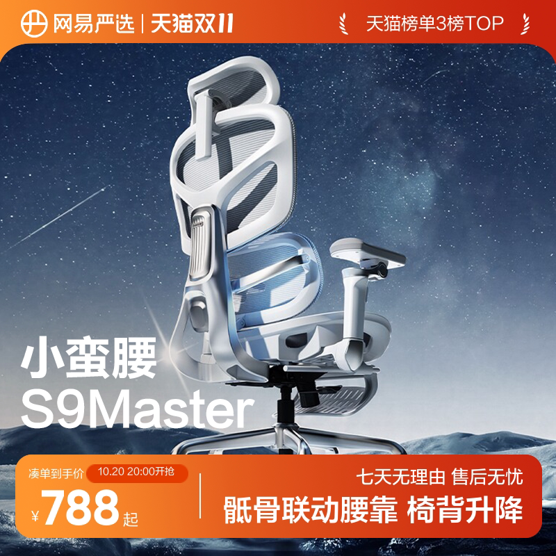 网易严选小蛮腰S9Master人体工学椅电脑椅办公家用宿舍学习电竞椅
