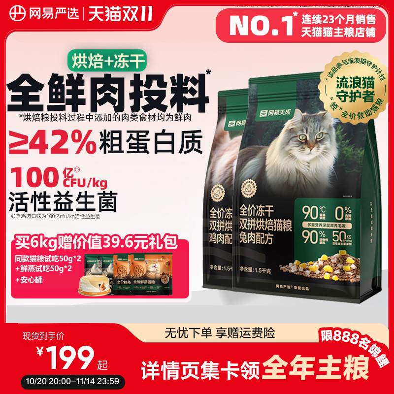 【囤货】网易严选天成全价冻干双拼烘焙猫粮鲜肉兔肉幼猫美毛猫粮