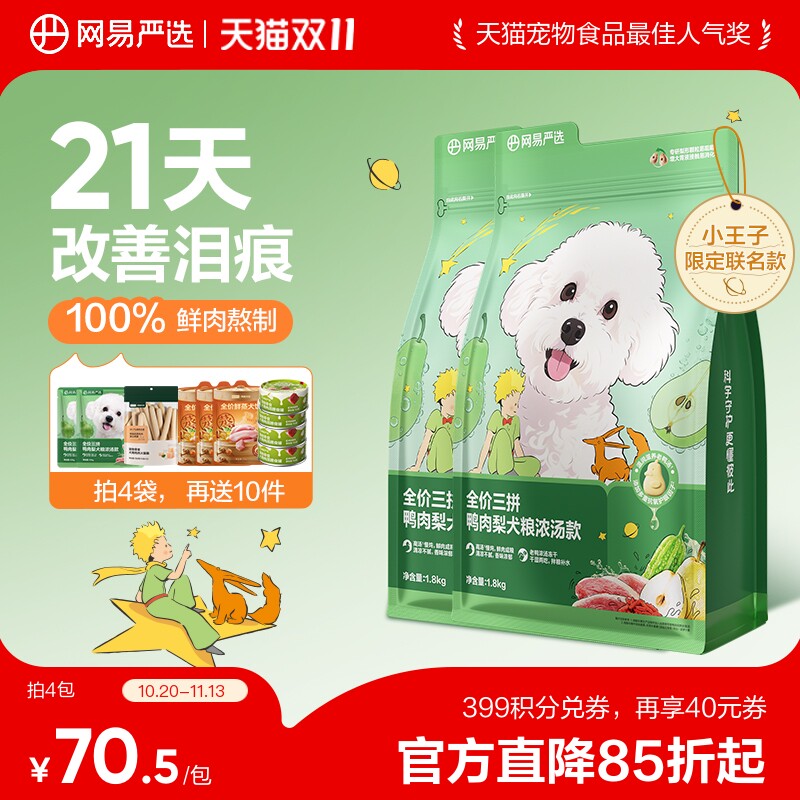 网易鸭肉梨浓汤犬粮10kg 318元,网易犬罐100g*6试吃240g 281元 - 线报酷 网易鸭肉梨浓汤犬粮10kg 318元,网易犬罐100g*6试吃240g 281元 - 线报酷