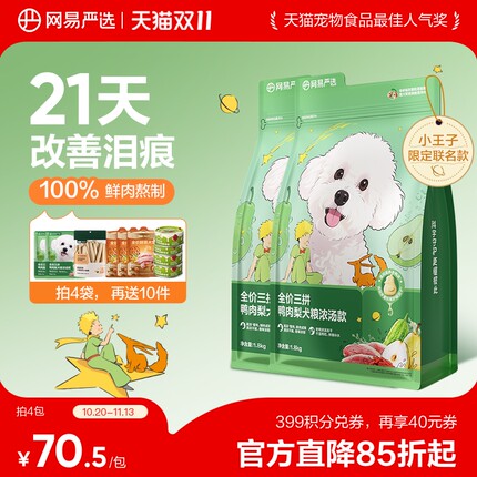 【小王子联名】网易严选狗粮鸭肉梨鲜肉比熊专用博美幼犬小型犬粮