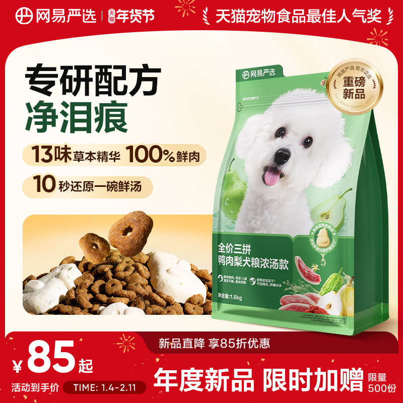 【重磅新品】网易严选三拼鸭肉梨犬粮狗粮浓汤款泪痕管理真鲜肉,宠物/宠物食品及用品,狗全价膨化粮,淘宝优惠券,粉丝福利购,淘宝优惠卷
