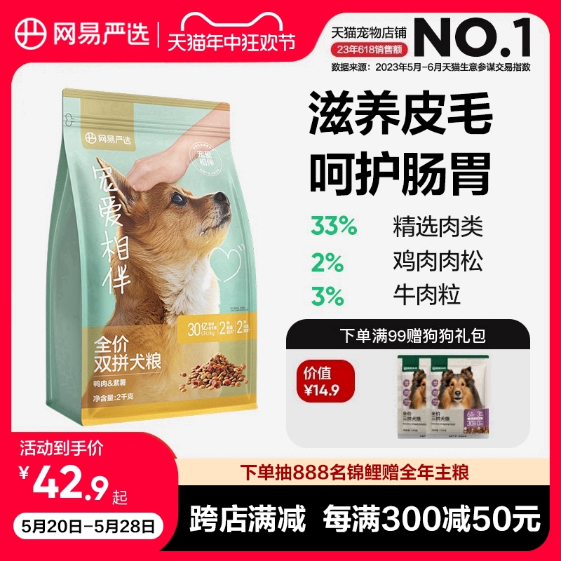 网易严选宠爱相伴双拼犬粮公益狗粮通用型鸭肉中大型犬小型犬全价