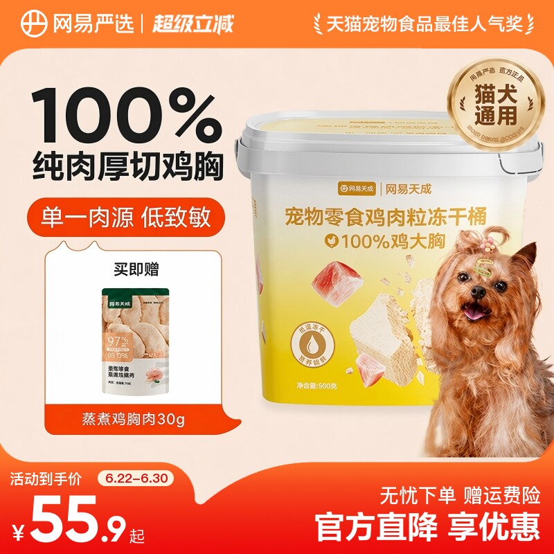 网易严选宠物零食冻干狗零食鸡肉粒冻干桶猫狗通用磨牙大小型犬