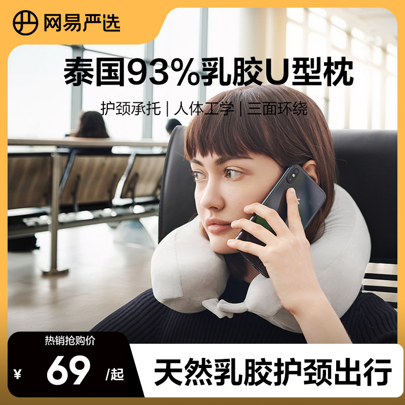网易严选u型枕护颈枕脖子靠枕天然乳胶脖枕午睡枕旅行颈枕飞机枕