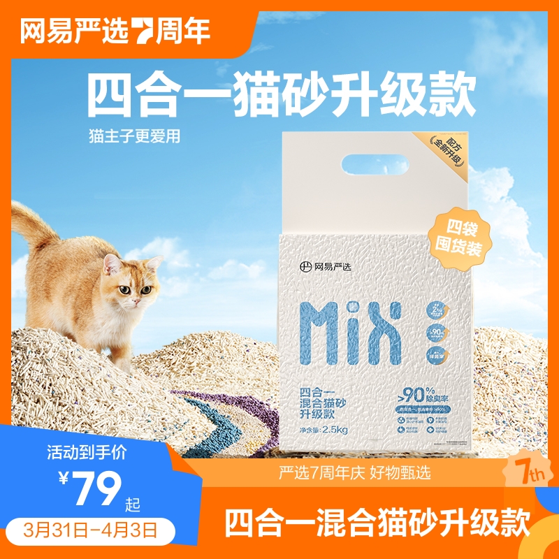网易严选四合一混合猫砂除臭无粉尘结团豆腐猫砂膨润土砂猫粮猫沙使用感如何?