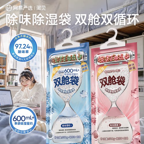 网易严选除湿袋除湿防霉双腔双效