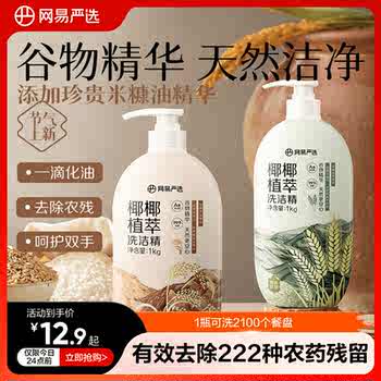 网易严选洗洁精洗食品级家用洗碗液洗涤灵果蔬清洗剂无残留不伤手实付21.9元到手包邮 网易严选洗洁精洗食品级家用洗碗液洗涤灵果蔬清洗剂无残留不伤手实付21.9元到手包邮