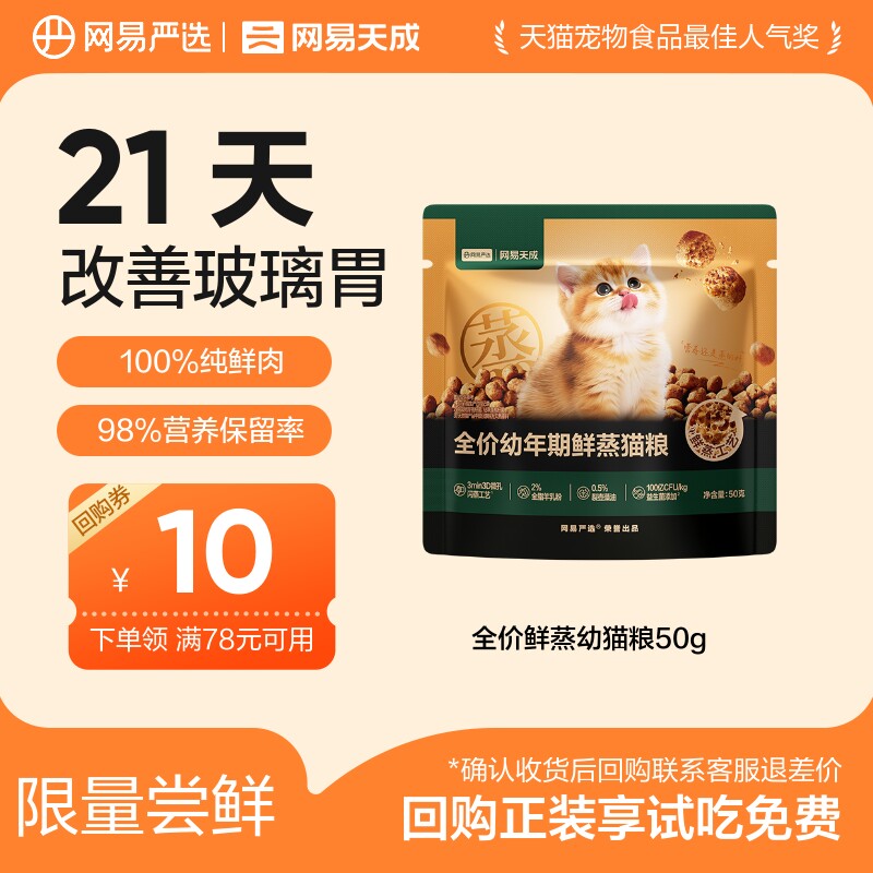 【U先link2】网易严选天成全价鲜蒸幼猫粮鲜肉（原价勿拍）图片