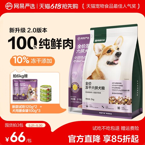 网易严选全价冻干六拼犬粮