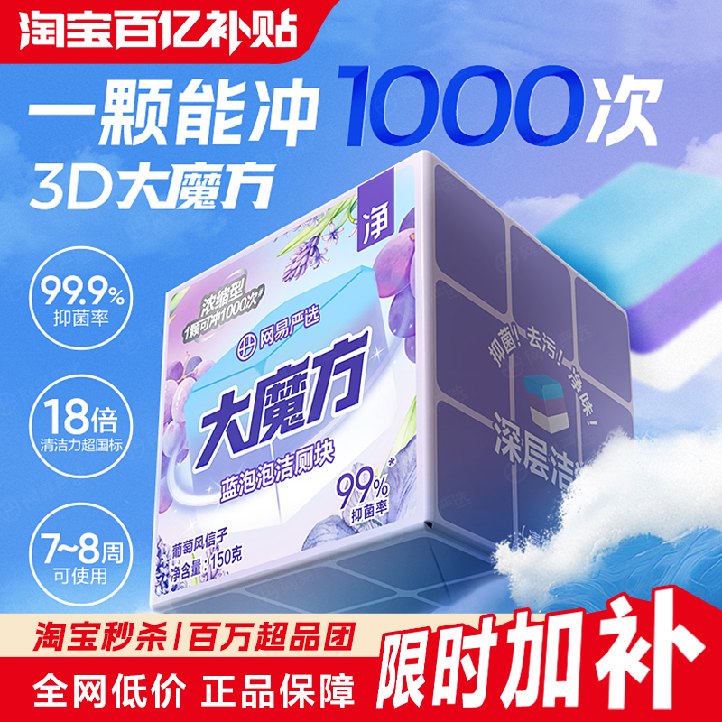 网易严选香氛蓝泡泡洁厕剂大魔方马桶清洁剂洁厕灵洁厕宝厕所除臭