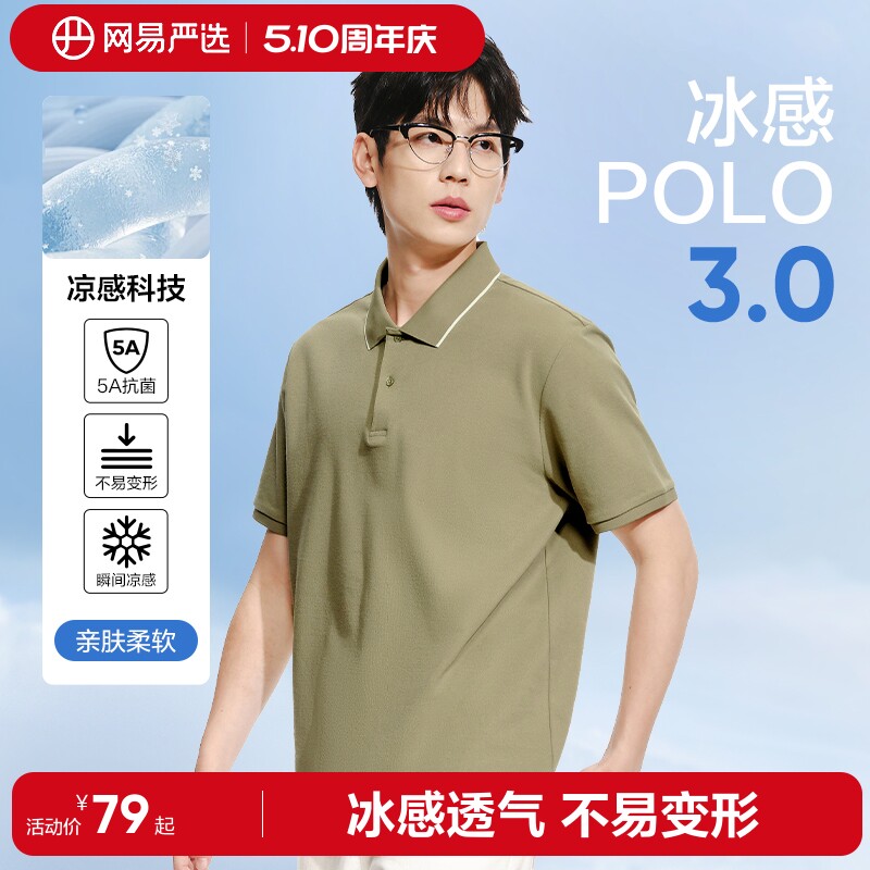 【凉感】网易严选男士polo衫2026年撞色翻领短袖衫商务上衣半