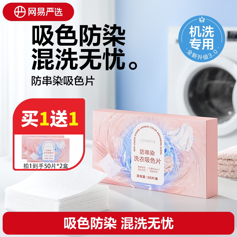 网易严选防串色洗衣片吸色纸洗衣机防染色衣服色母片防串色吸色片