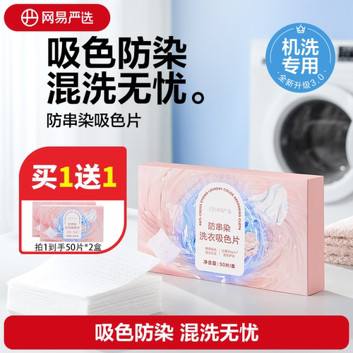 网易严选防串染洗衣吸色布