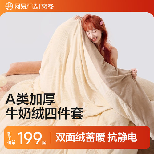 网易严选蓄热保暖牛奶绒四件套