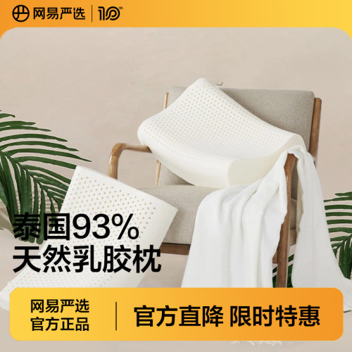 网易严选单人乳胶枕头护颈