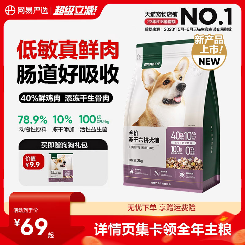 先88vip领200-20消费券 网易严选冻干六拼犬粮10kg ①标题上领299-30宠物券 - 线报酷