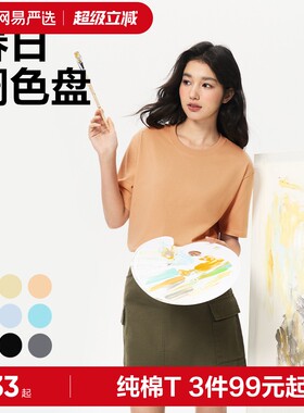网易严选短袖T恤宽松纯棉