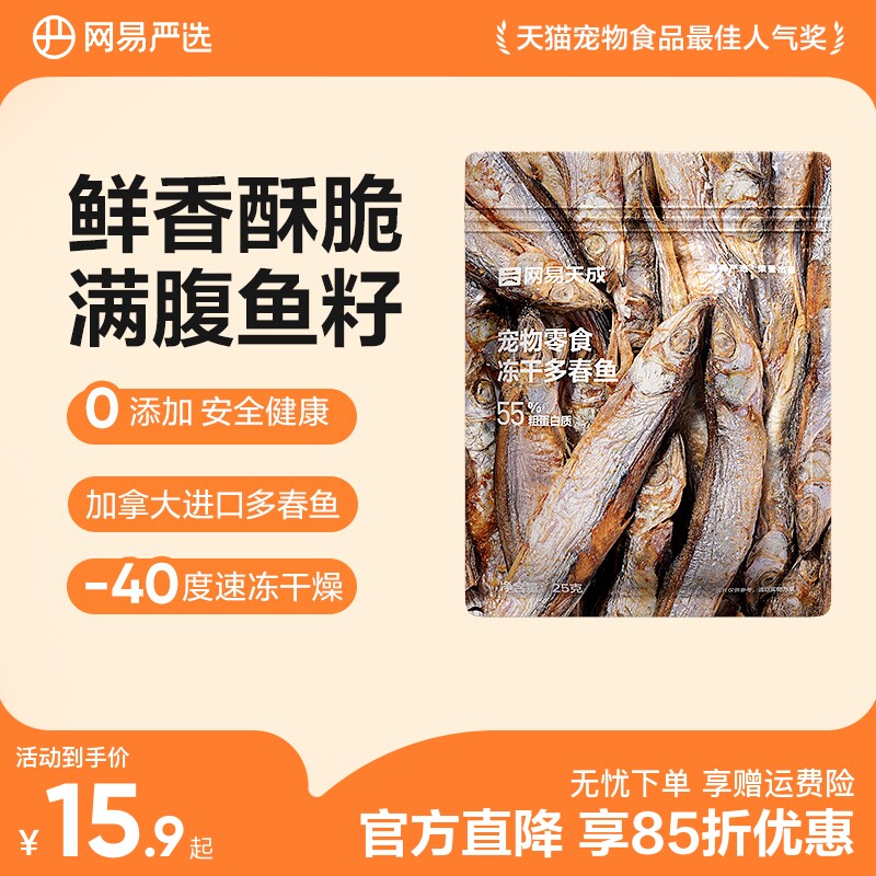 网易严选天成多春鱼冻干猫零食小鱼干营养增肥发腮满籽猫咪零食