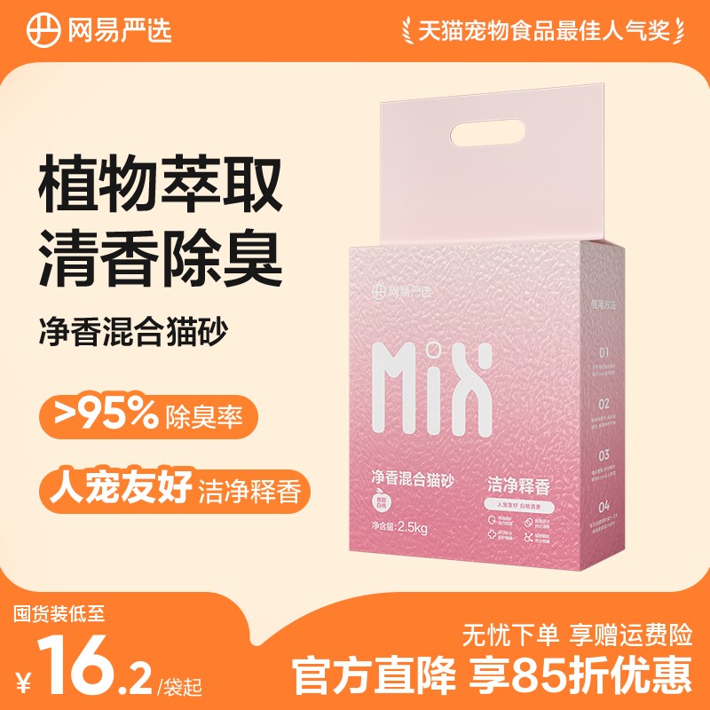 网易净香混合猫砂2.5kg*4 59.9元 - 线报酷