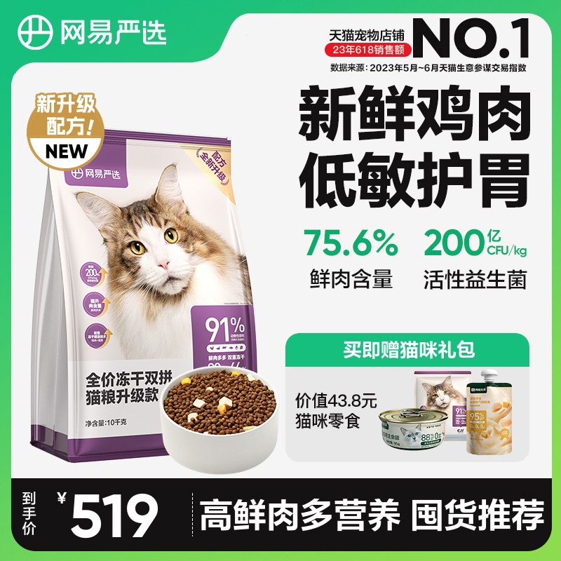 网易严选猫粮 成猫冻干双拼猫粮旗舰店官方旗舰10kg全价冻干猫粮