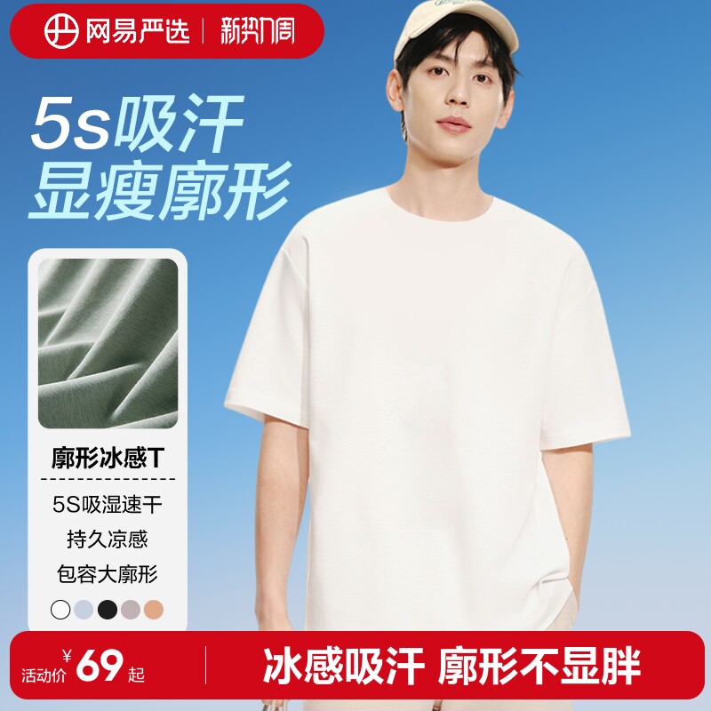 【速干】网易严选凉感短袖男2026年夏款落肩纯色白t恤空气感圆领