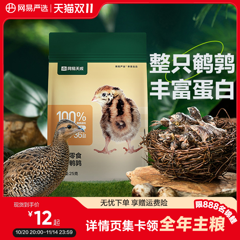 网易严选猫零食冻干鹌鹑