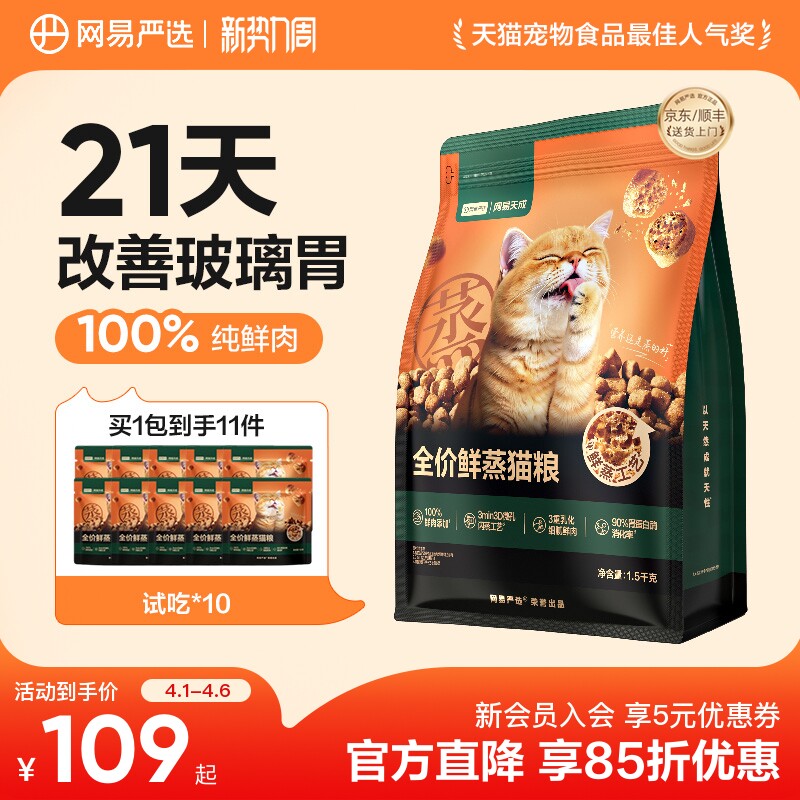网易严选鲜蒸成猫粮1.5kg 赠同款试吃500g 109元，网易严选鲜蒸幼猫粮1kg 89元 - 折送网