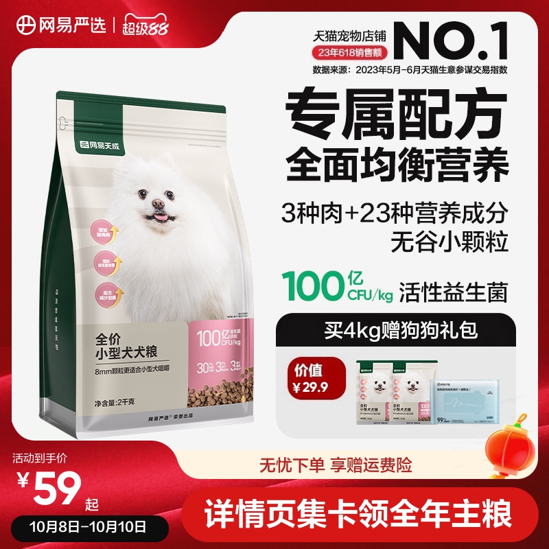 网易严选小型犬粮博美比熊泰迪鸭肉梨去泪痕成犬幼犬狗粮网易天成
