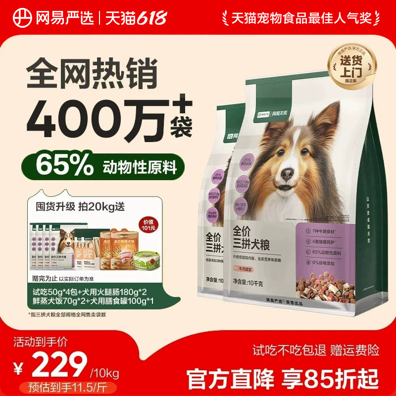 网易严选升级三拼犬粮10kg 试吃350g 犬罐100g 160元 - 86线报