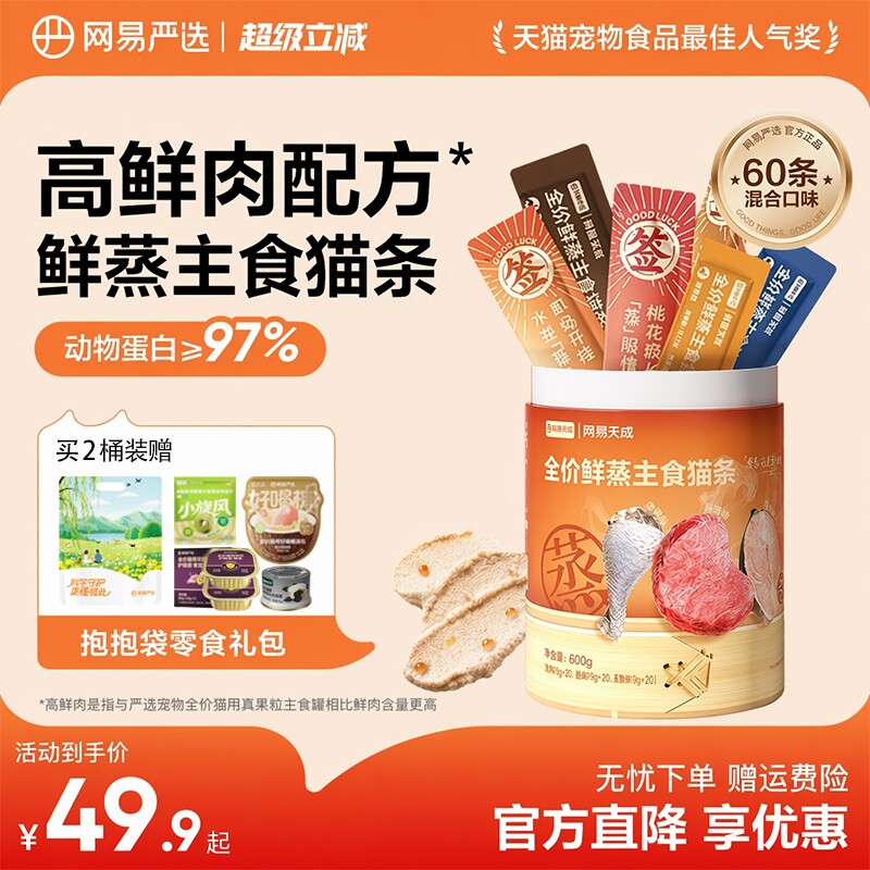 网易主食鲜蒸猫条10g*120支赠冻干5g主食餐盒40g*2汤包40g主食罐85g 138.8元 - 86线报