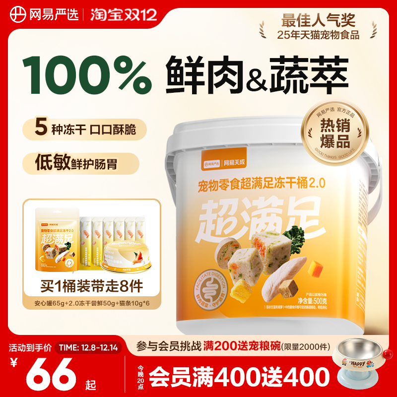 100%鲜肉&蔬萃｜网易严选冻干桶