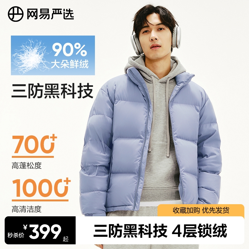 网易严选羽绒服男2025冬季款90白鸭绒保暖面包服男女同款外套潮