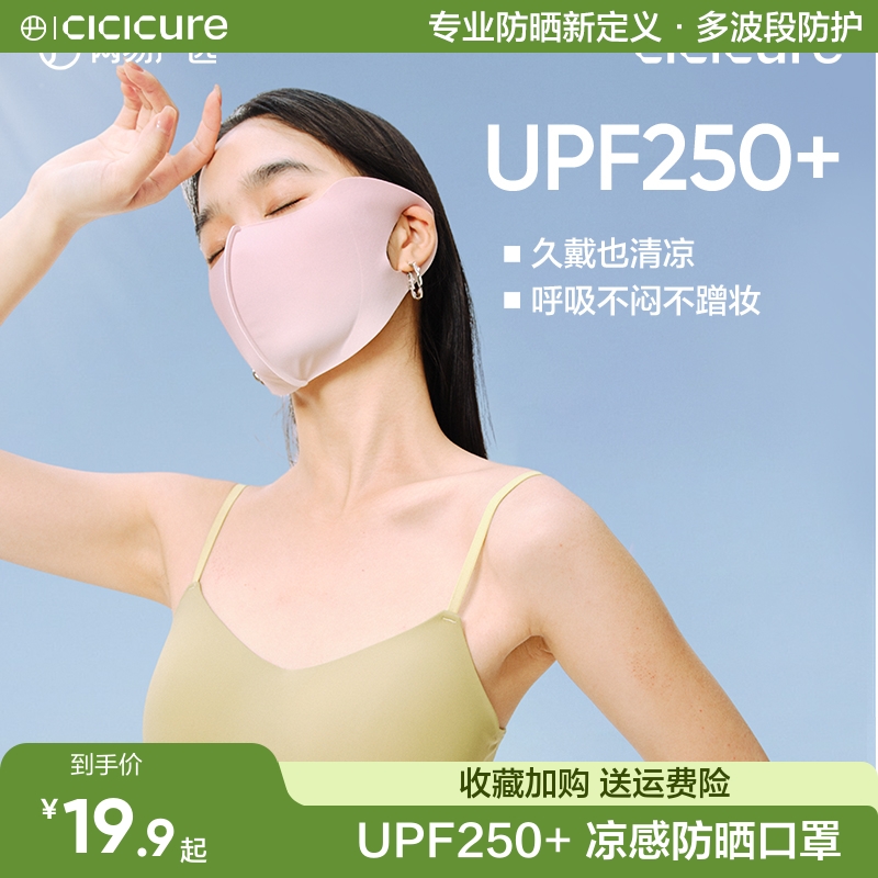 网易严选凉感春夏防晒口罩