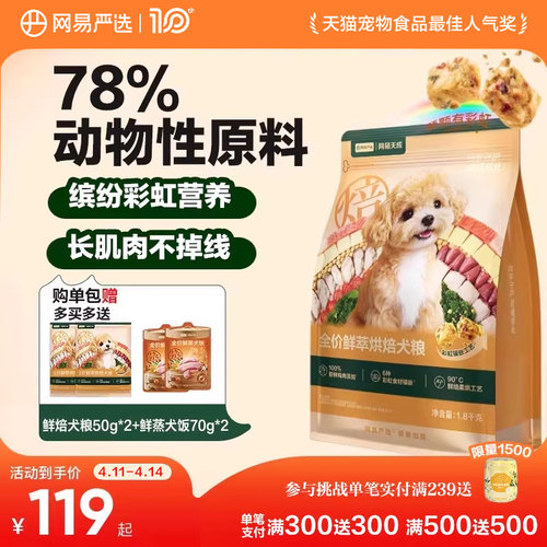网易严选天成鲜萃烘焙狗粮