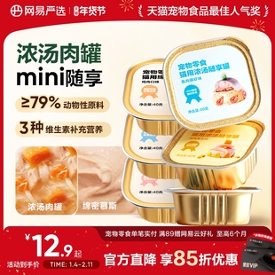 网易严选猫罐头营养湿粮猫零食猫咪补水补充营养非主食罐官方正品