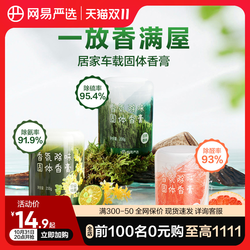 网易严选固体香膏浴室厕所除臭除味留香空气清新剂除甲醛车载香氛