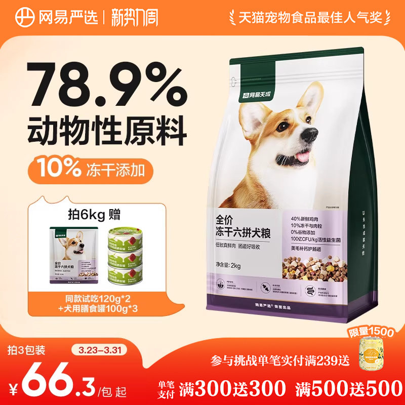 网易严选全价冻干六拼狗粮柯基天成犬通用型鲜肉大中小型犬全阶段