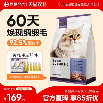 【双11狂欢】网易严选猫粮T40三文鱼成猫幼猫磷虾鱼油美毛猫粮