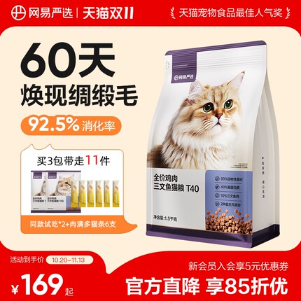 【双11狂欢】网易严选猫粮T40三文鱼成猫幼猫磷虾鱼油美毛猫粮
