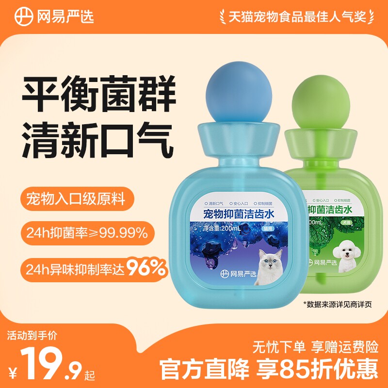 网易严选宠物漱口水狗狗猫咪除口臭洁牙可食益生菌洁齿水口腔清洁