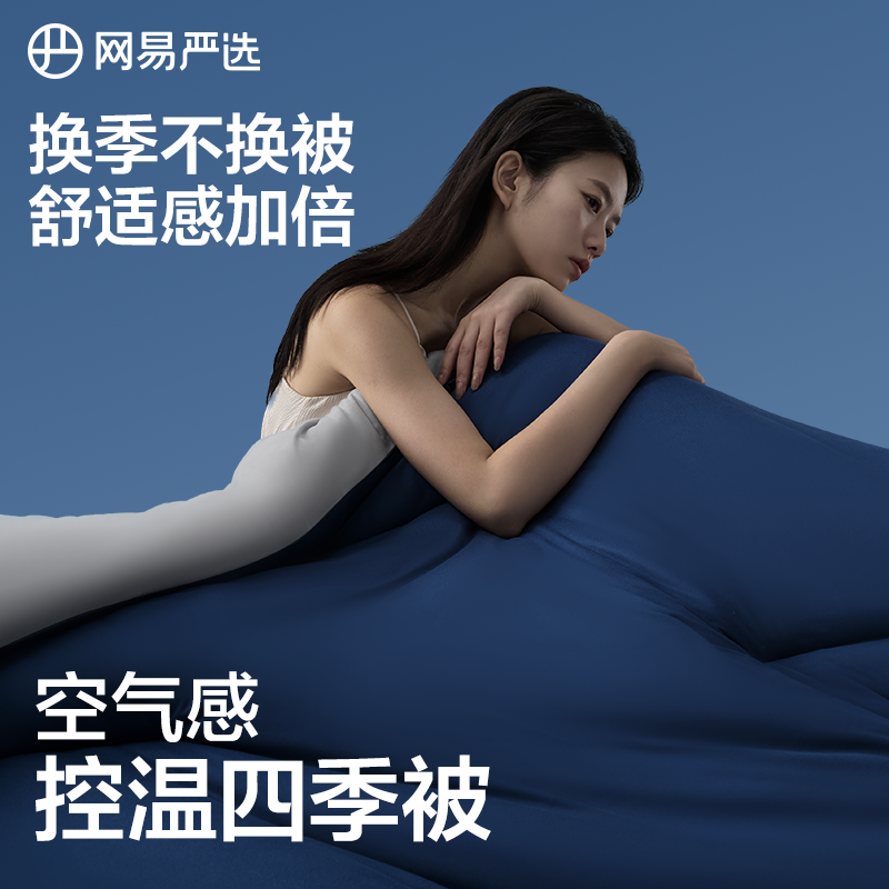 网易严选春秋被深睡被四季控温被pro可机洗空调被夏凉被子被芯冬