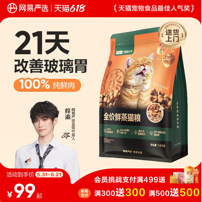 【618狂欢日】网易严选鲜蒸猫粮幼猫成猫老猫全价鲜肉易消化猫粮