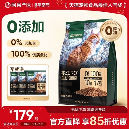 网易严选天成ZERO全价猫粮 膳食全阶段幼猫成猫鲜肉天然配方