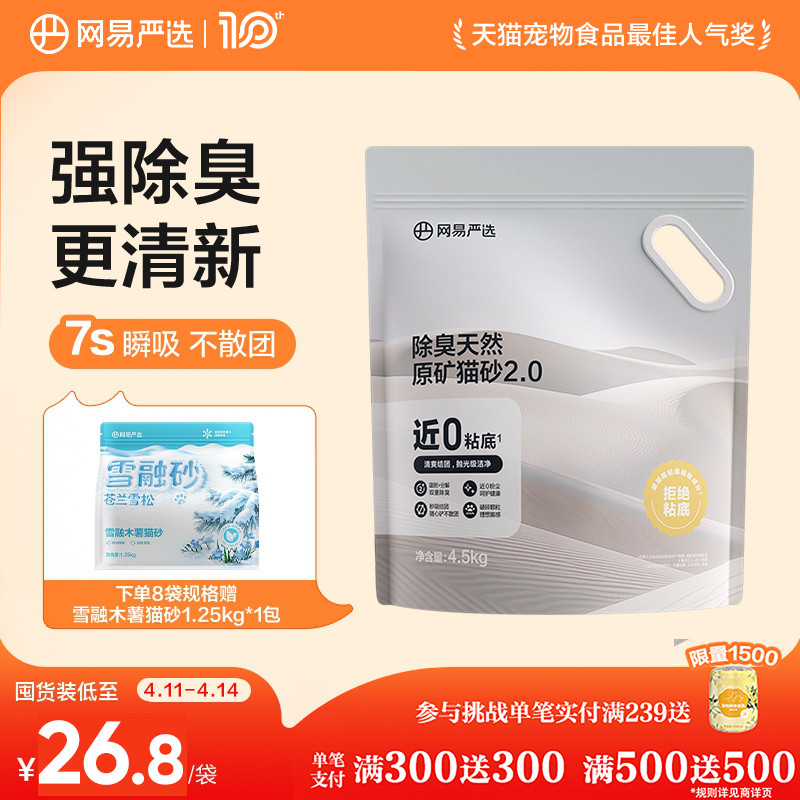 网易除臭原矿猫砂4.5kg*4 73元 - 线报酷